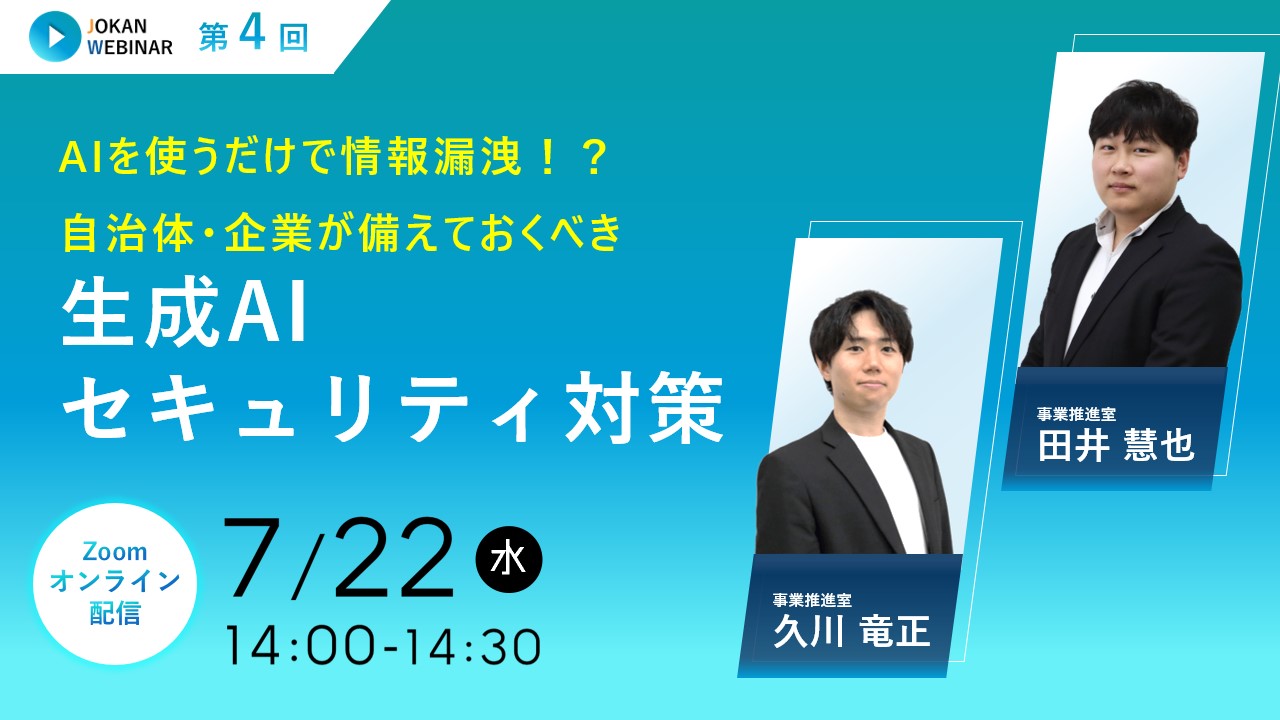 AIを使うだけで情報漏洩！？​自治体・企業が備えておくべき生成AIセキュリティ対策