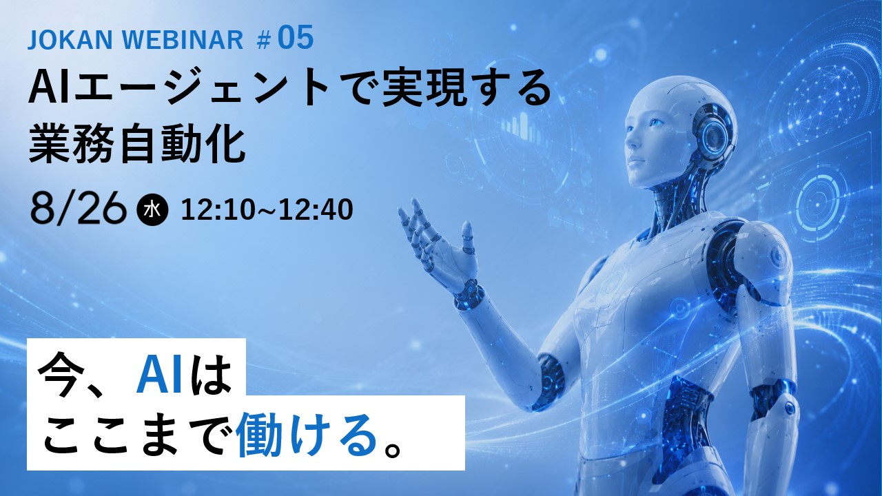 【8月26日開催】最新ウェビナーのお知らせ​