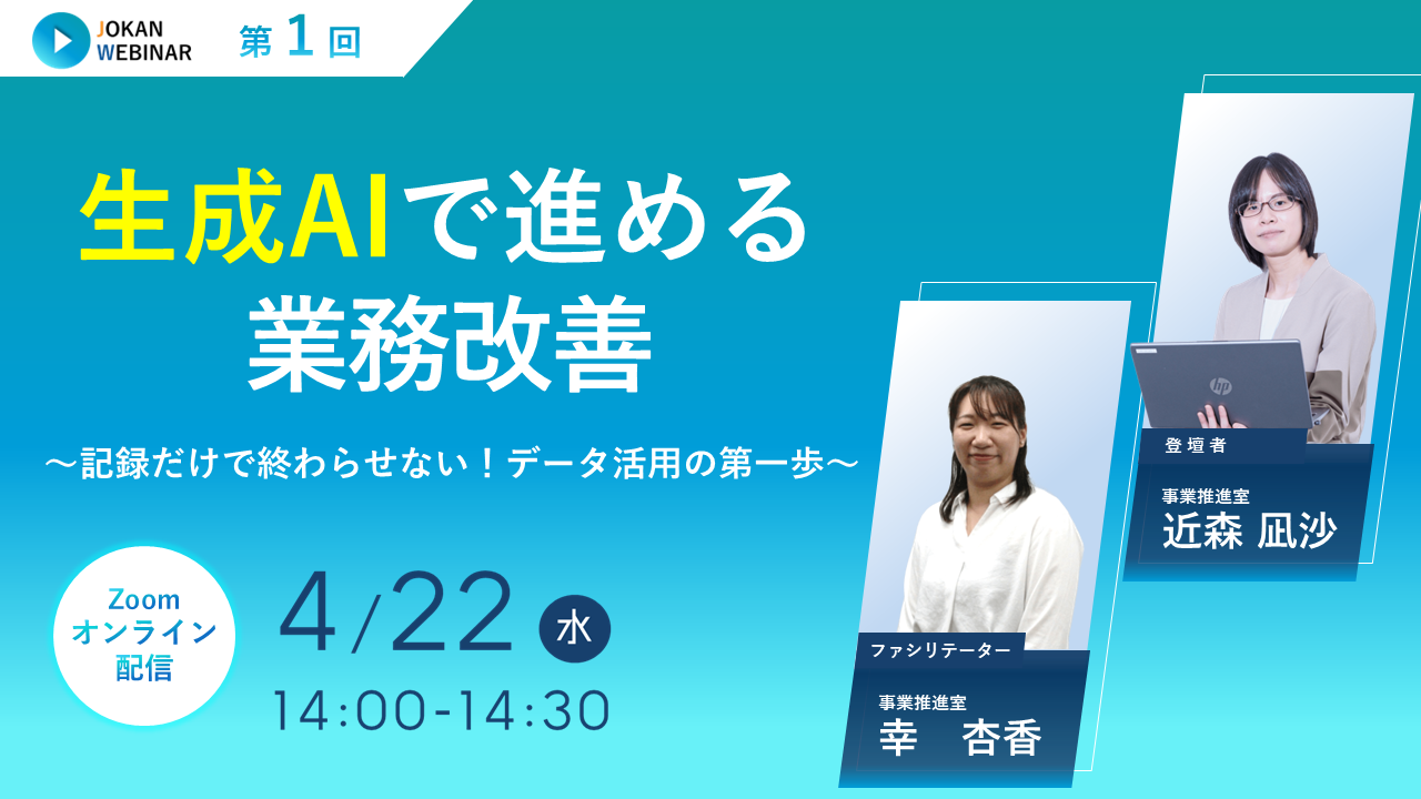 生成AIで進める業務改善~記録だけで終わらせない!データ活用の第一歩~