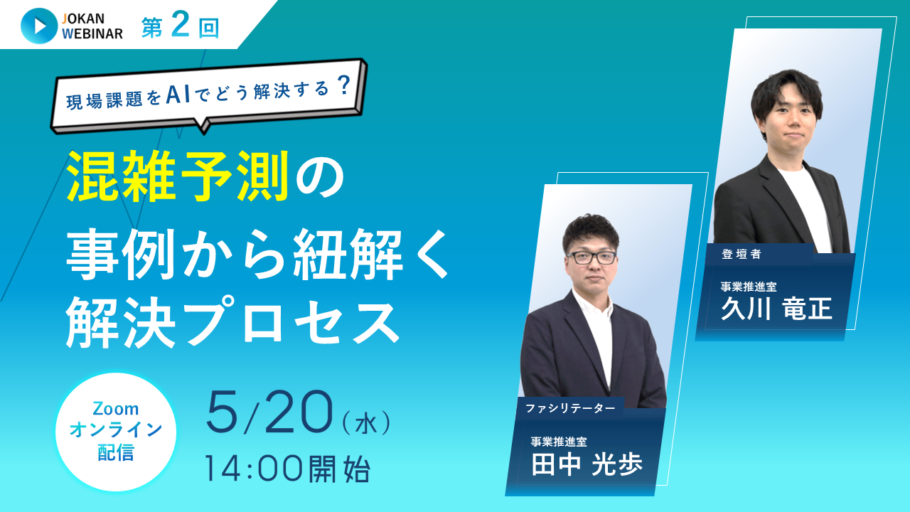 現場の課題をAIでどう解決する?混雑予測の事例から紐解く解決プロセス