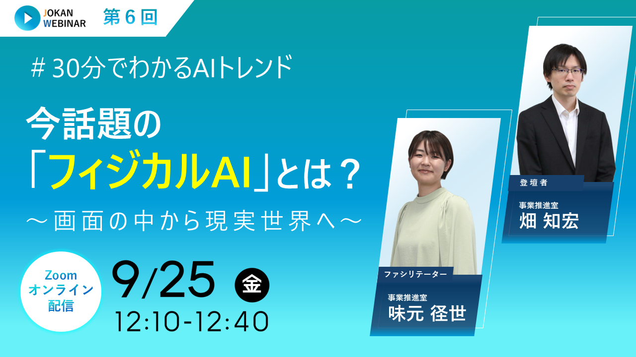 【30分でわかるAIトレンド】今話題の「フィジカルAI」とは？～画面の中から現実世界へ～